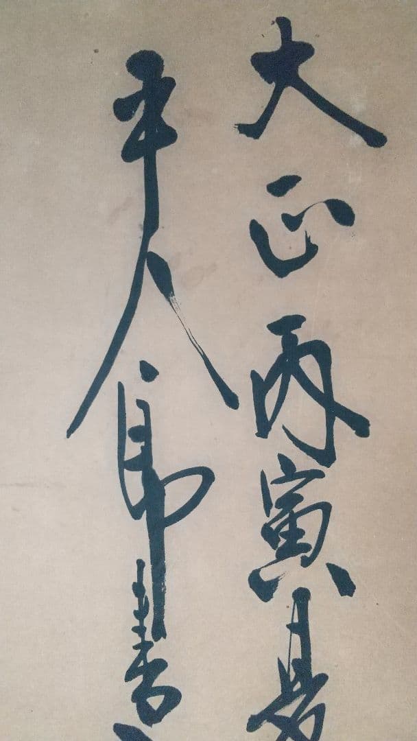 東郷平八郎・真跡墨書❬遺烈流芳❭・極書付き