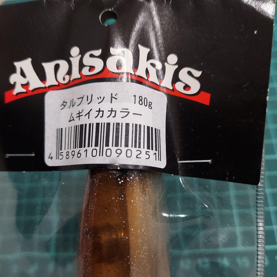 Anisakis タルブリッド 180g　 6個セット