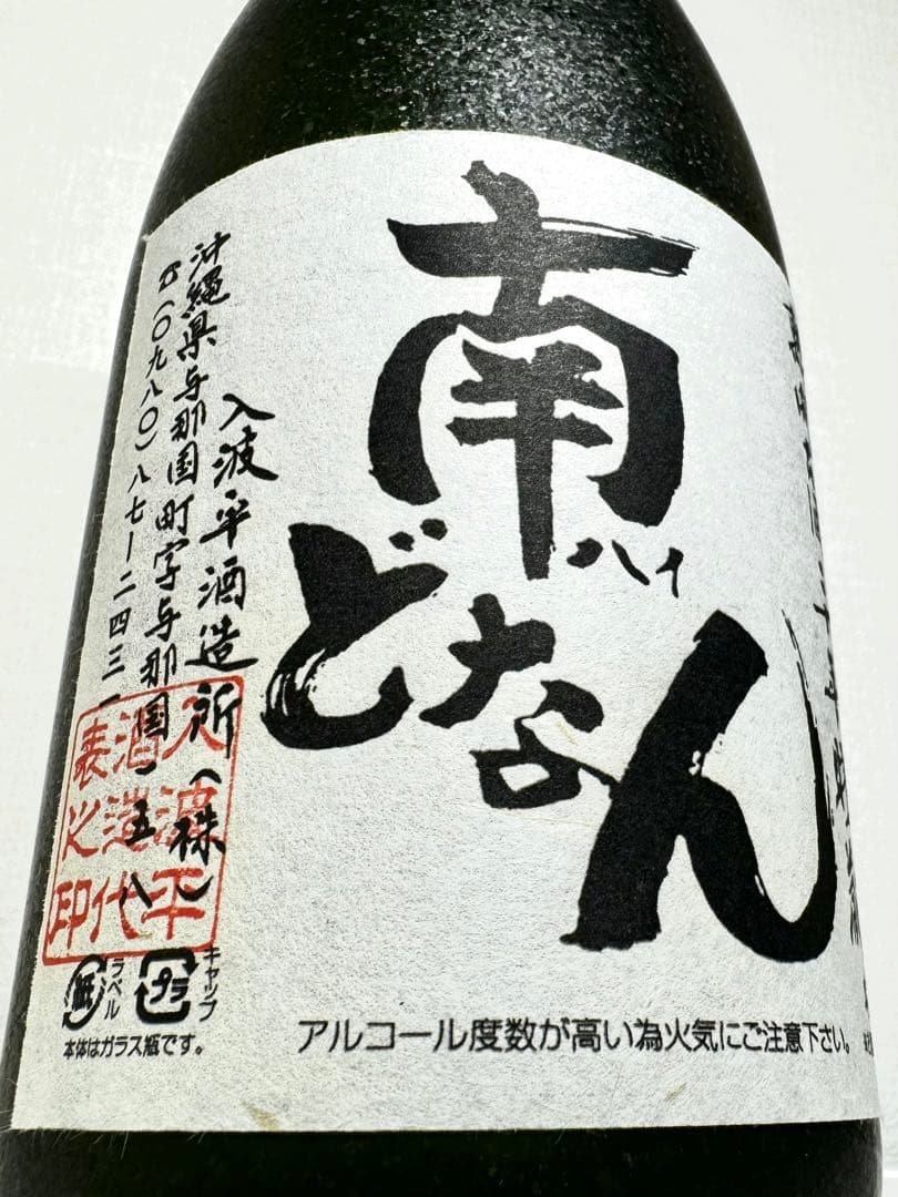 入波平酒造名義　最古酒！！　南どなん20年！　42年古酒！！　花酒　泡盛　舞富名