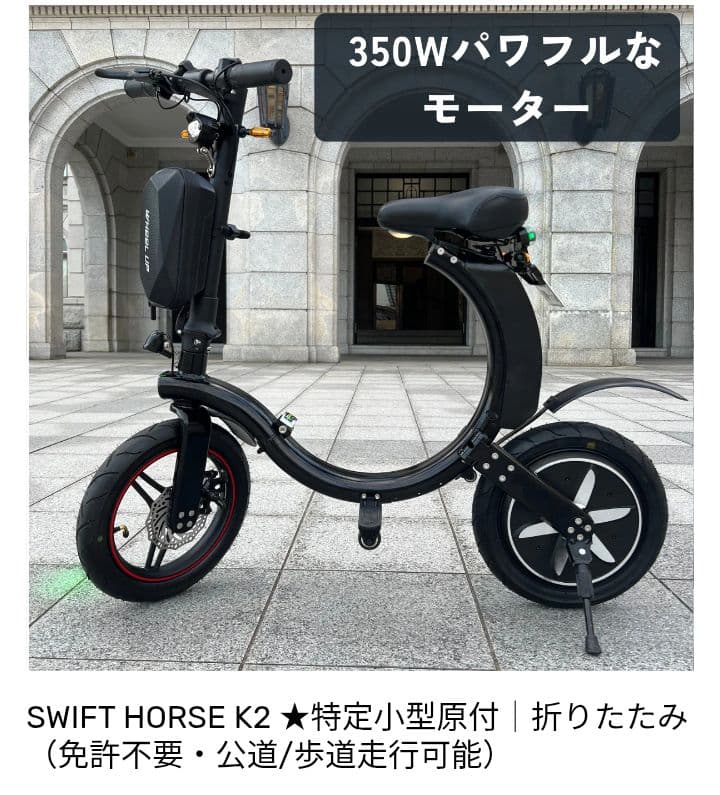 SWIFT HORSE K2 電動アシスト自転車