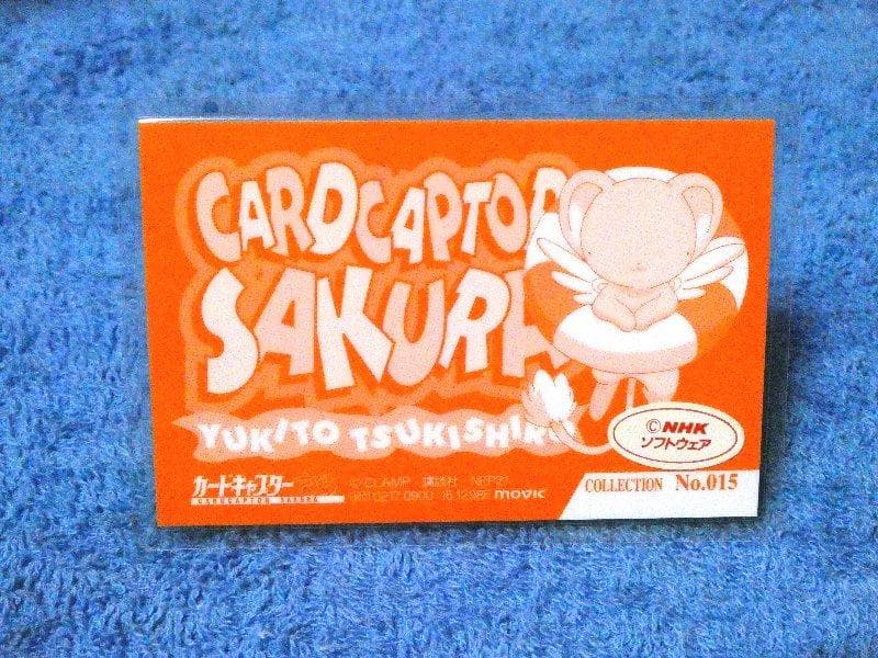 カードキャプターさくら　CARDCAPTOR ラミネートカード　NO.015
