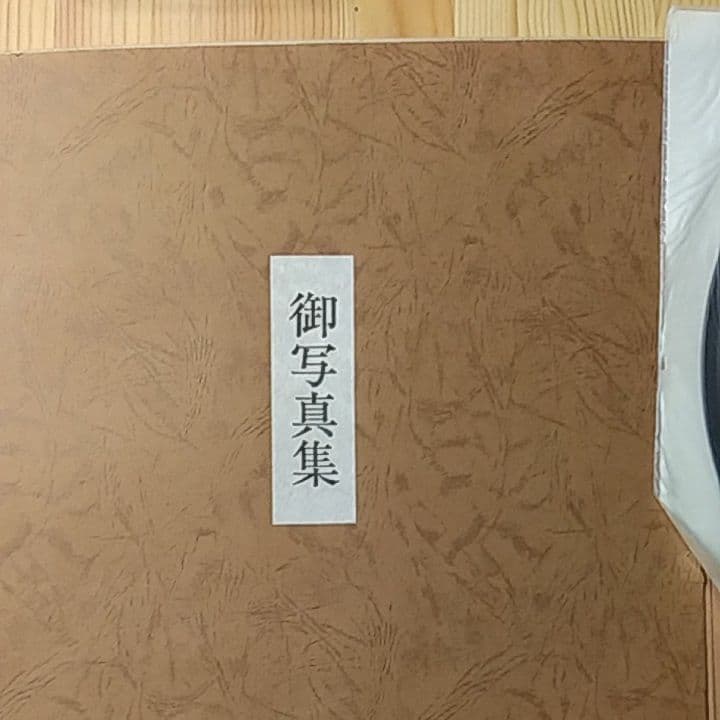 天皇陛下　贈呈品