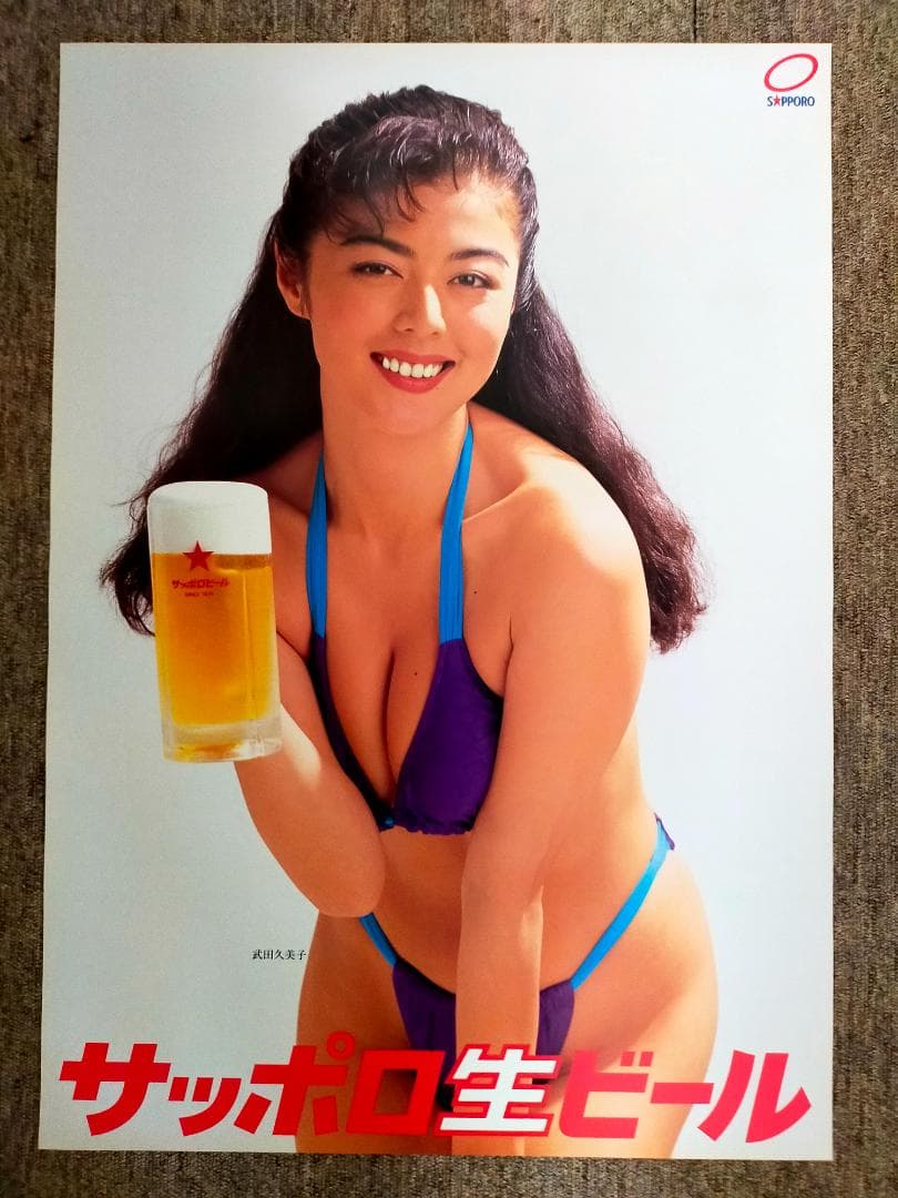 武田久美子　サッポロ 生ビール 　B２ポスター　当時物