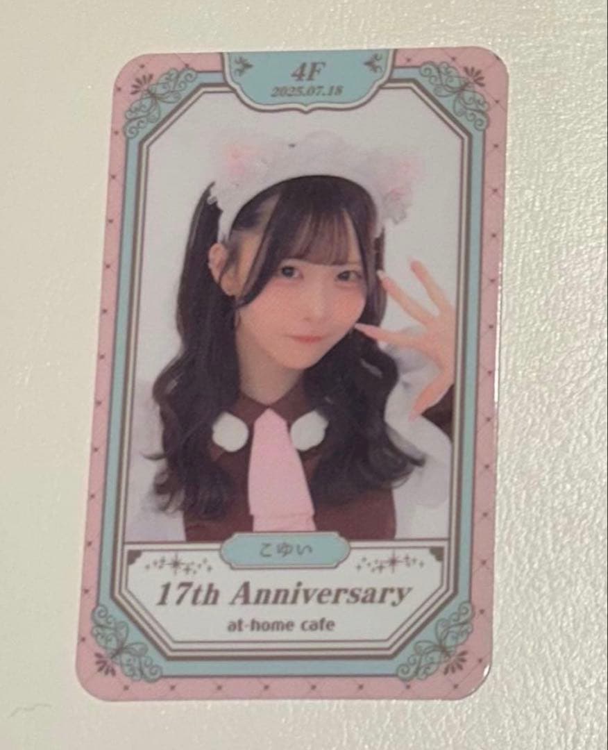 あっとほぉーむカフェ 4階 17周年 トレカ こゆい