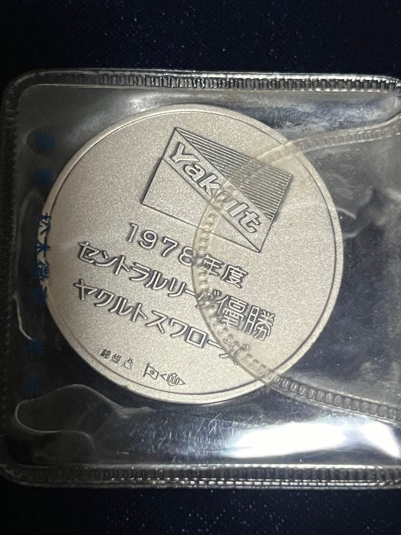 ヤクルトスワローズV1達成記念 メダル 1978年 純銀製