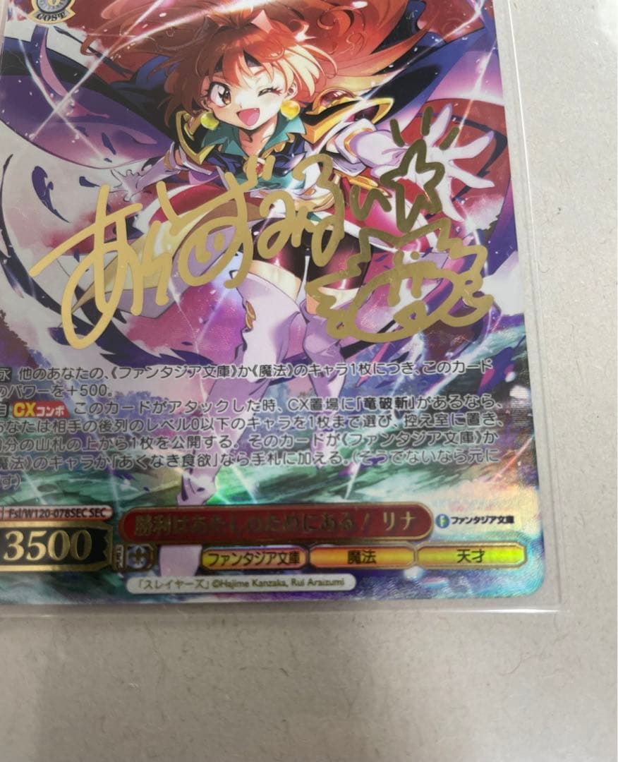 ヴァイス　勝利はあたしのためにある！ リナ SEC サイン 林原めぐみ