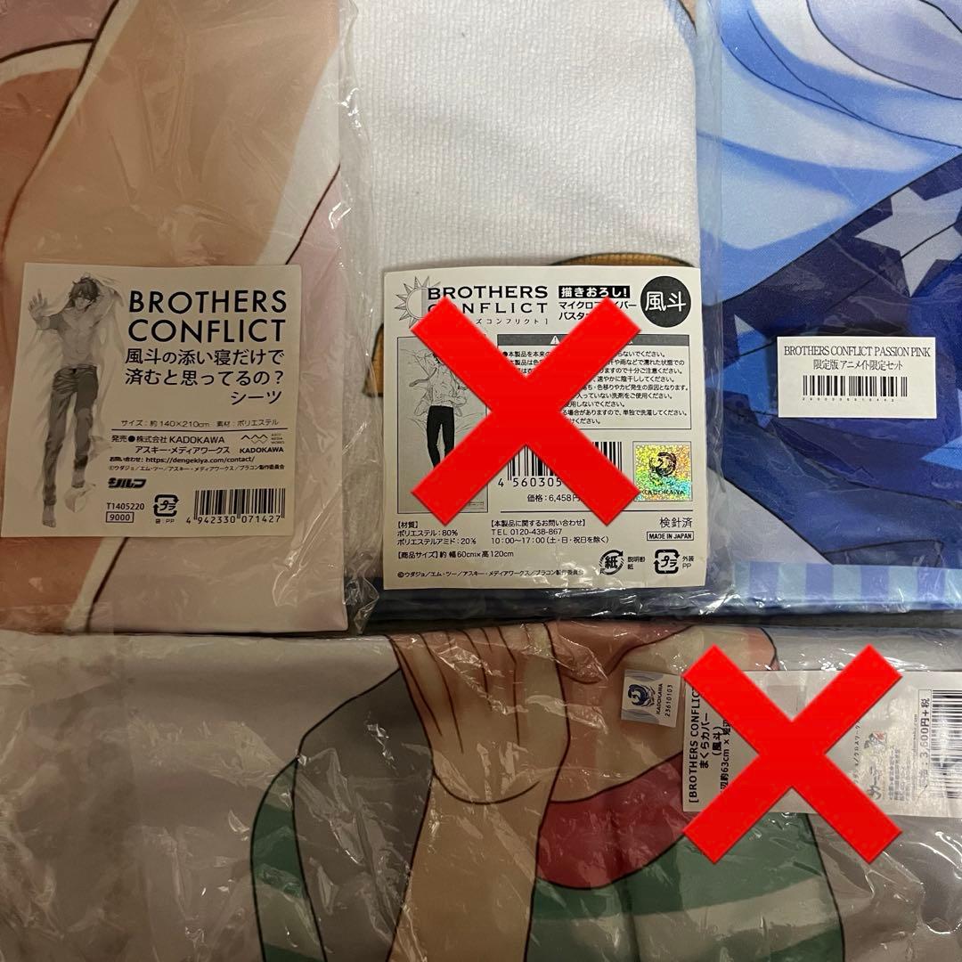 ブラザーズコンフリクト ブラコン 朝日奈風斗 風斗 枕カバー シーツ タオル