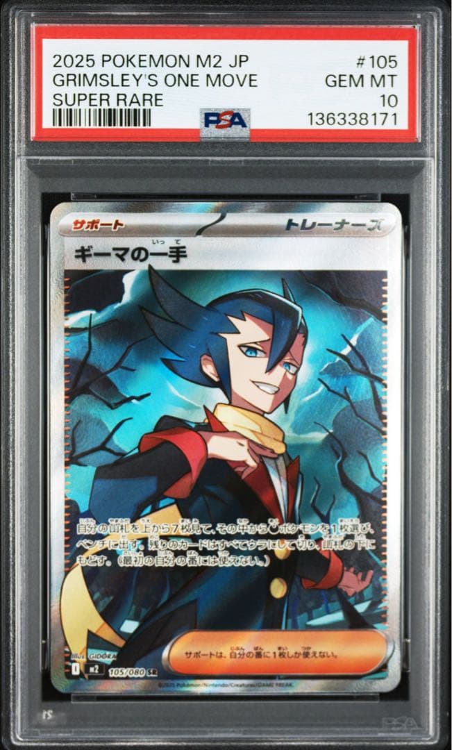 PSA10ギーマの一手 SR8171