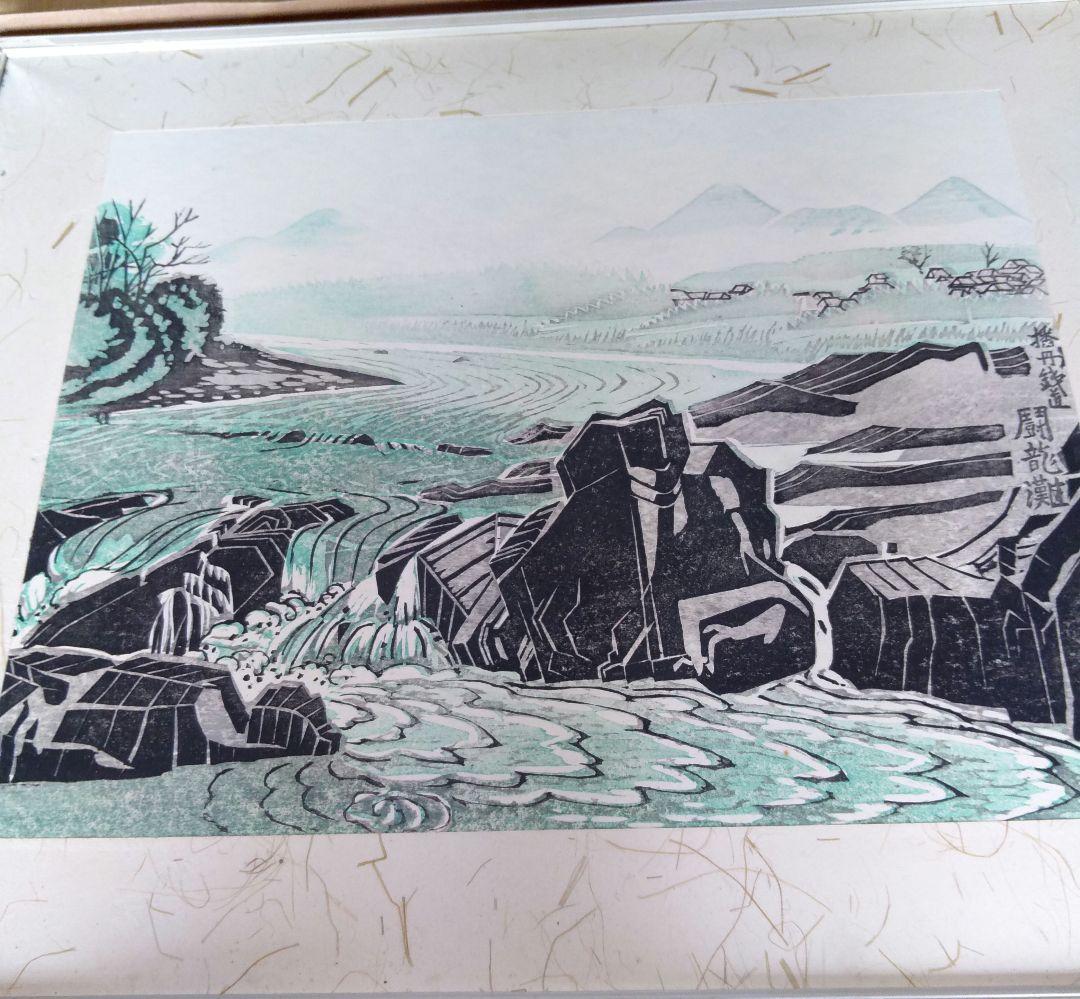 中川伊作　版画