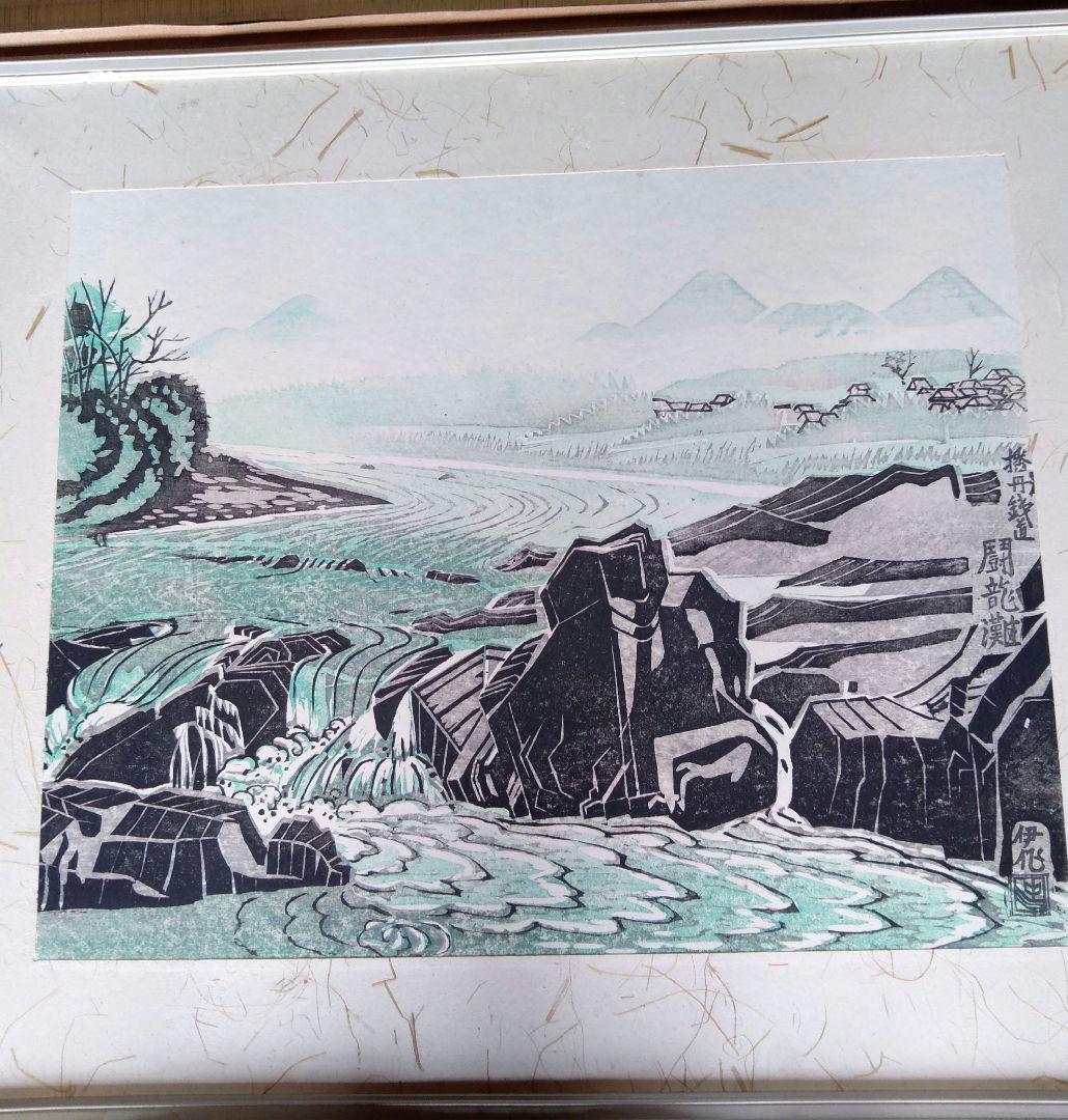 中川伊作　版画