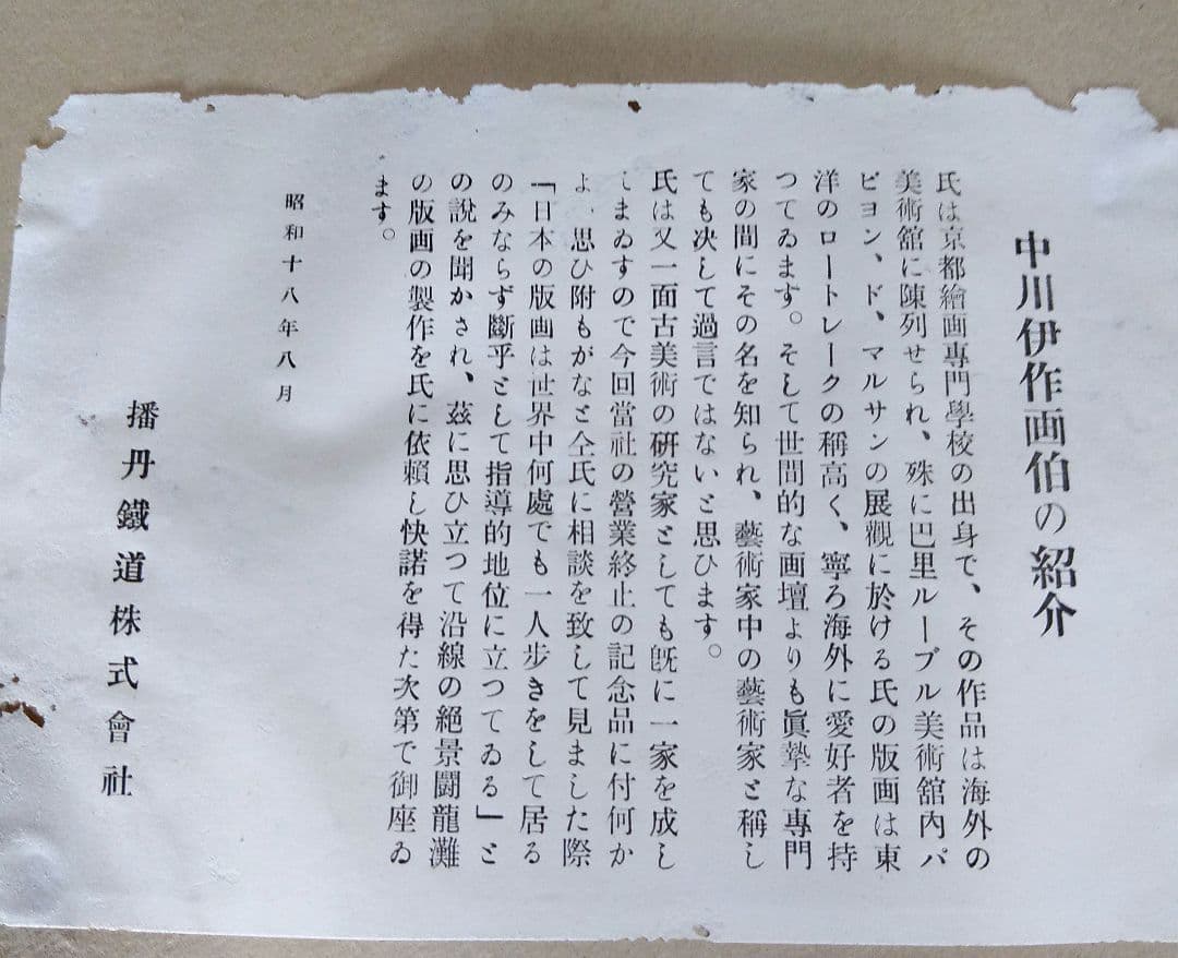 中川伊作　版画