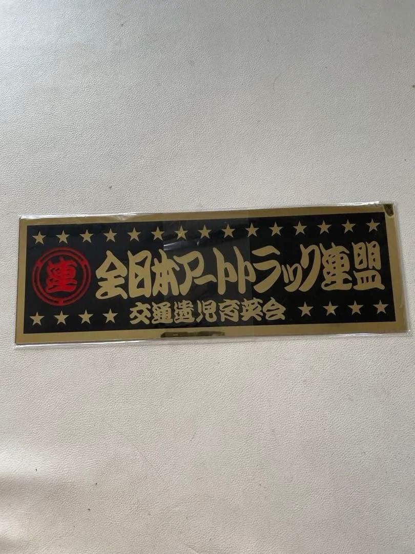 全日本アートトラック連盟 アクリルプレート 交通遺児育英会 稀少 フィルム入り