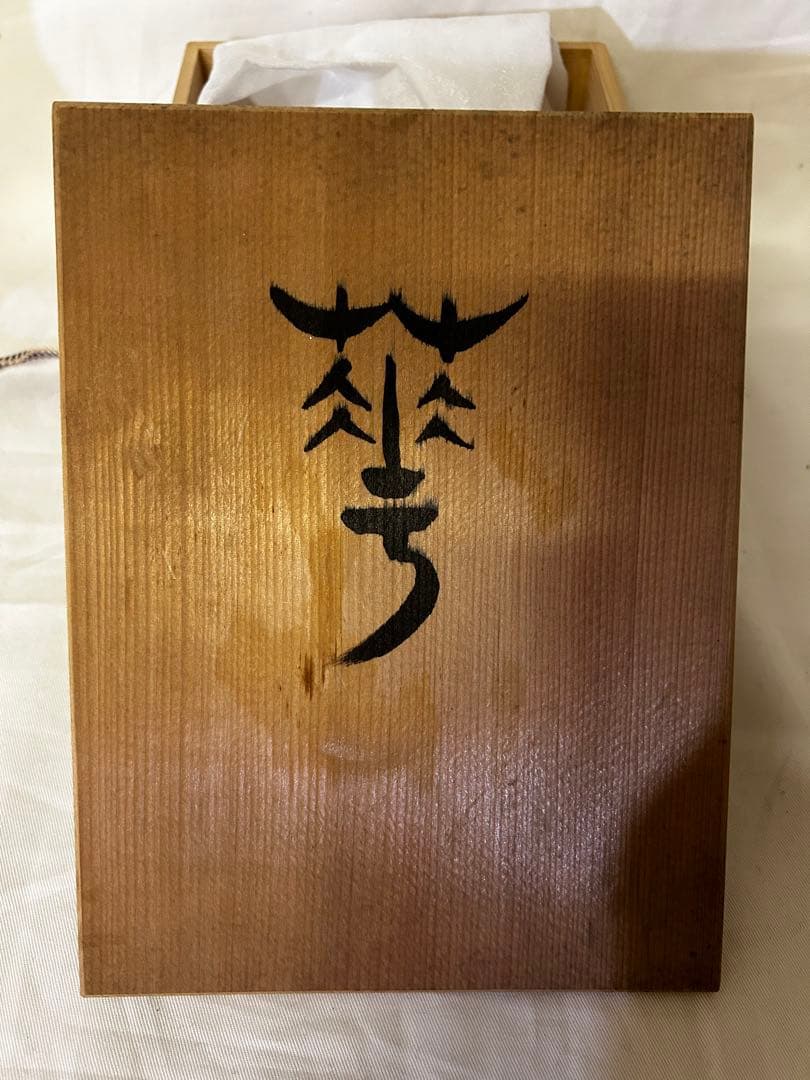 処分　三枝惣太郎 花瓶 花器