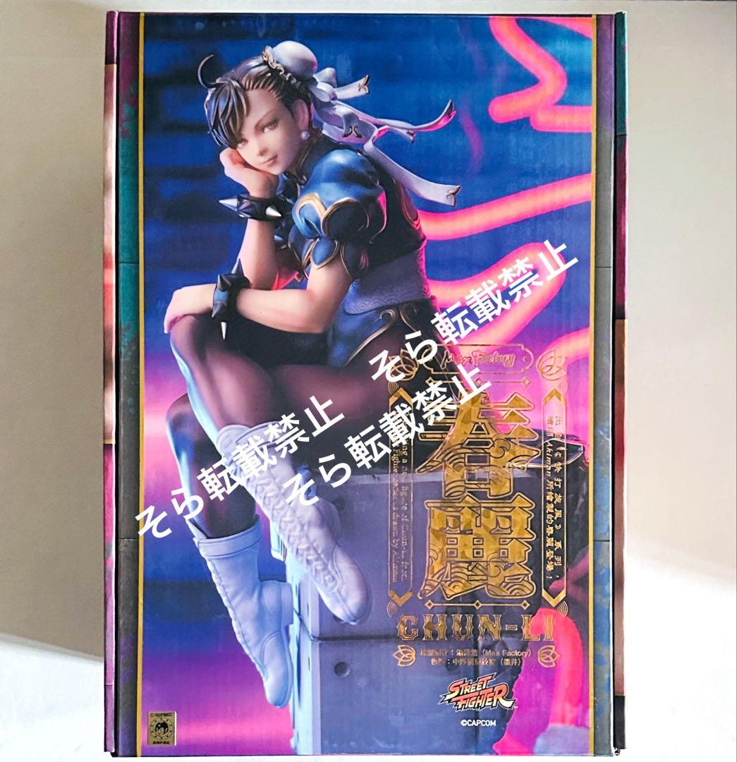 ★新品未開封 マックスファクトリー ストリートファイター 春麗 チュンリー