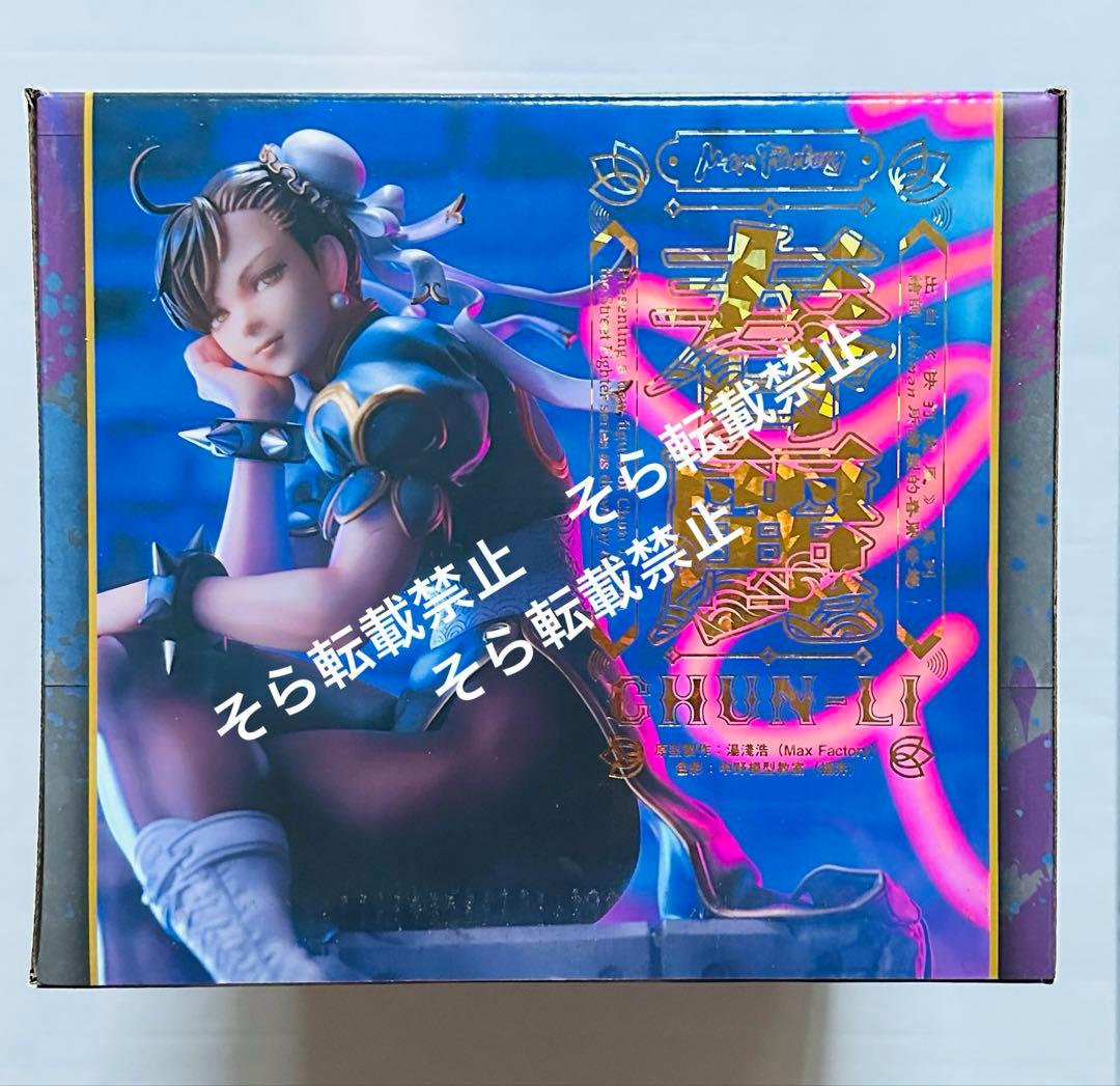 ★新品未開封 マックスファクトリー ストリートファイター 春麗 チュンリー