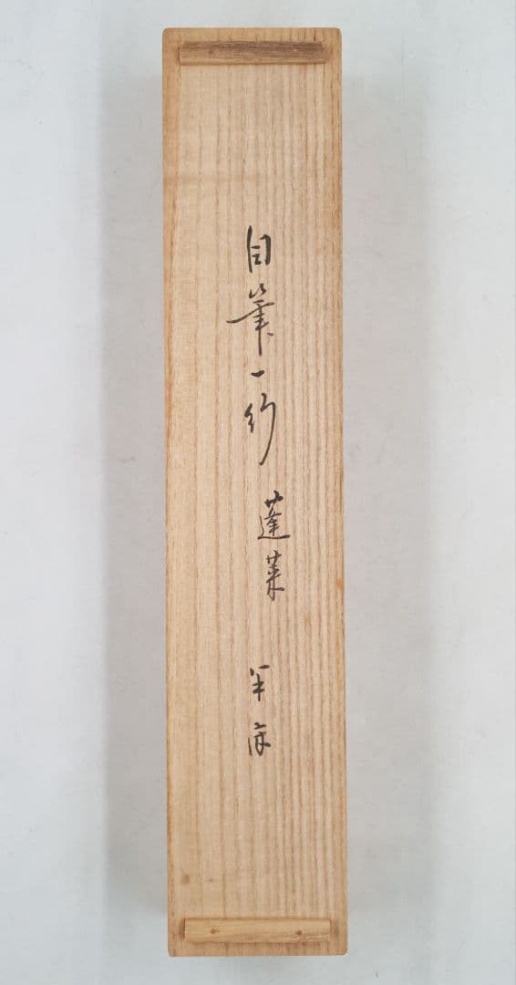 茶掛 表千家 【久田宗也 (尋牛斎)】『蓬莱五雲中』紙本 桐共箱 真筆保証 掛軸