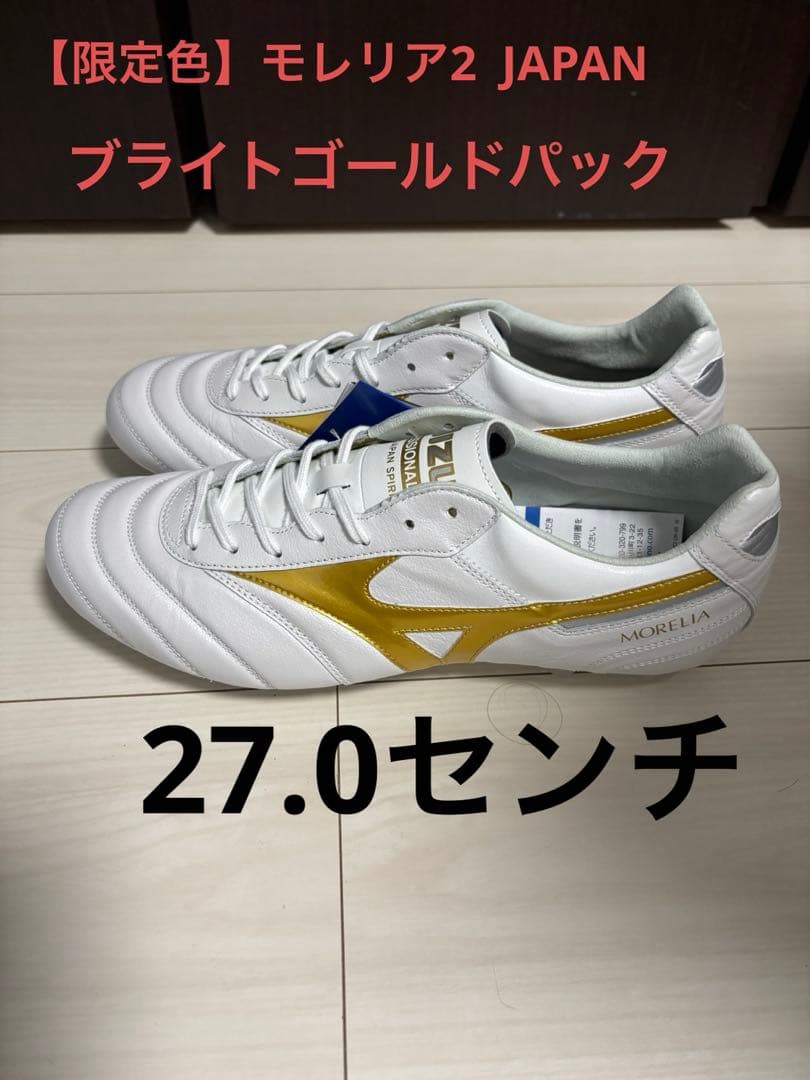 【限定色】モレリア2JAPAN ブライトゴールドパック　27.0センチ