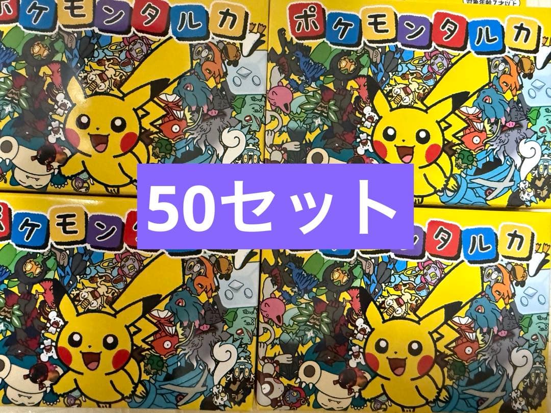 新品未使用未開封　ポケモンタルカ　50個セット