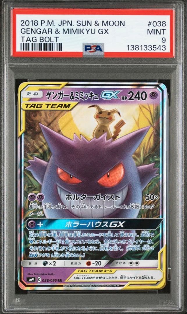 【PSA9】ゲンガー＆ミミッキュGX RR SM9 タッグボルト 038/095