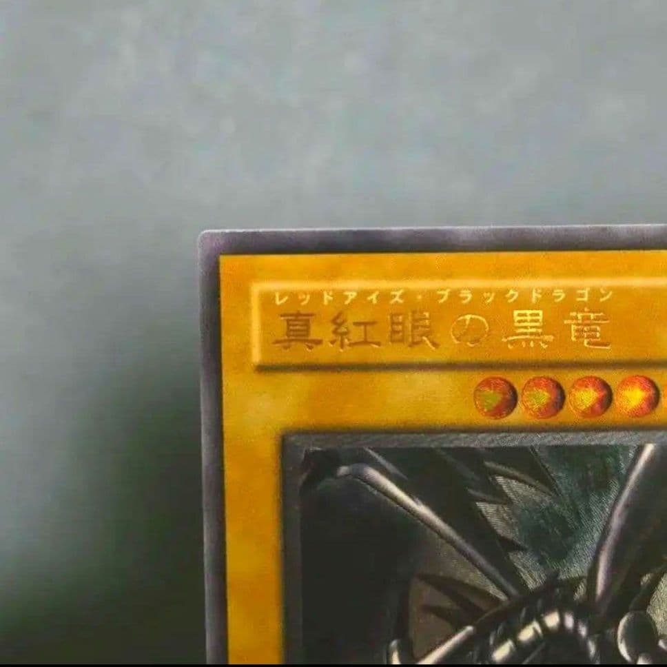 真紅眼の黒竜 (遊戯王) レリーフ アルティメット 301-056　コレクター