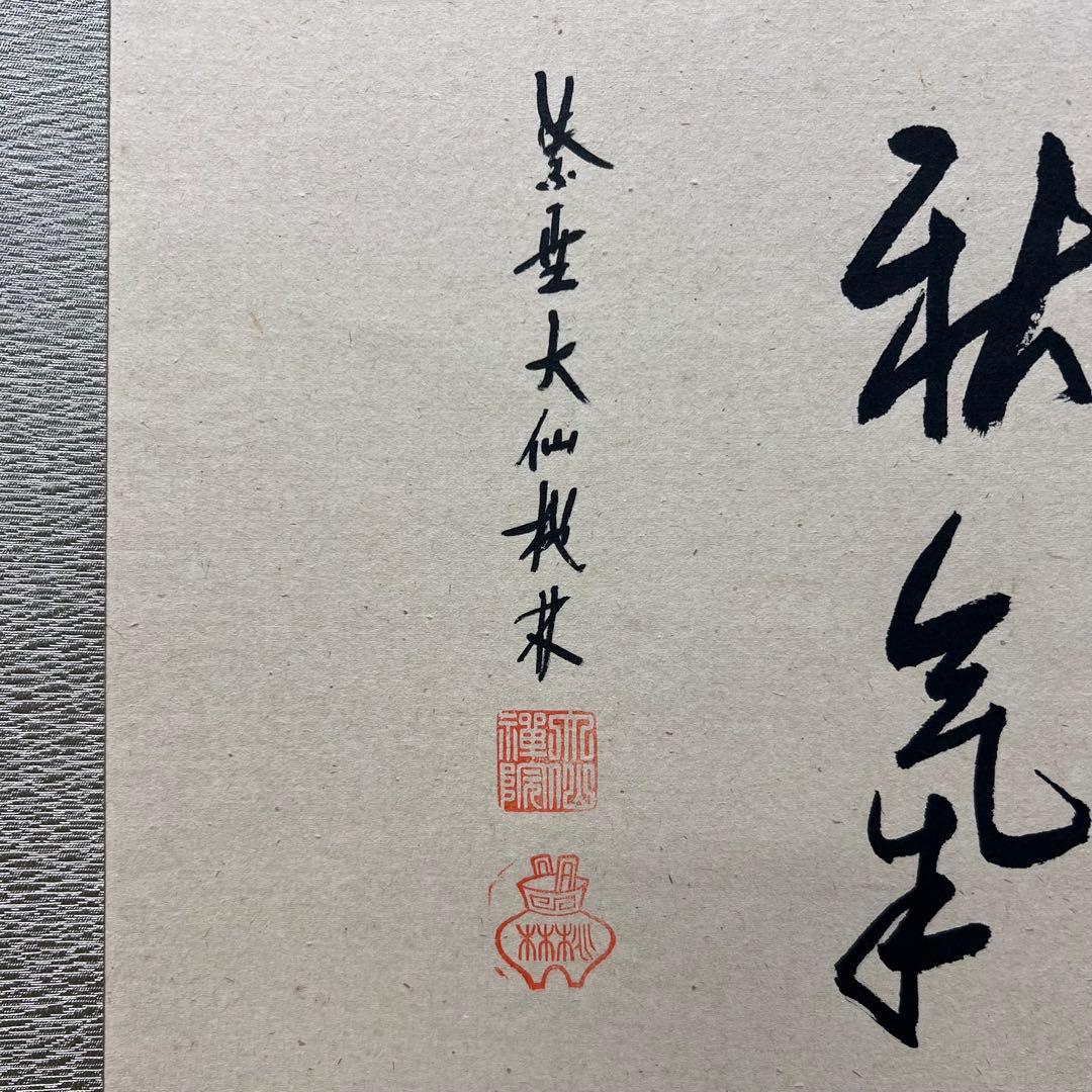 4136 大仙桃林「秋禾図」 共箱 肉筆 日本画 掛軸 臨済宗 大徳寺 禅語