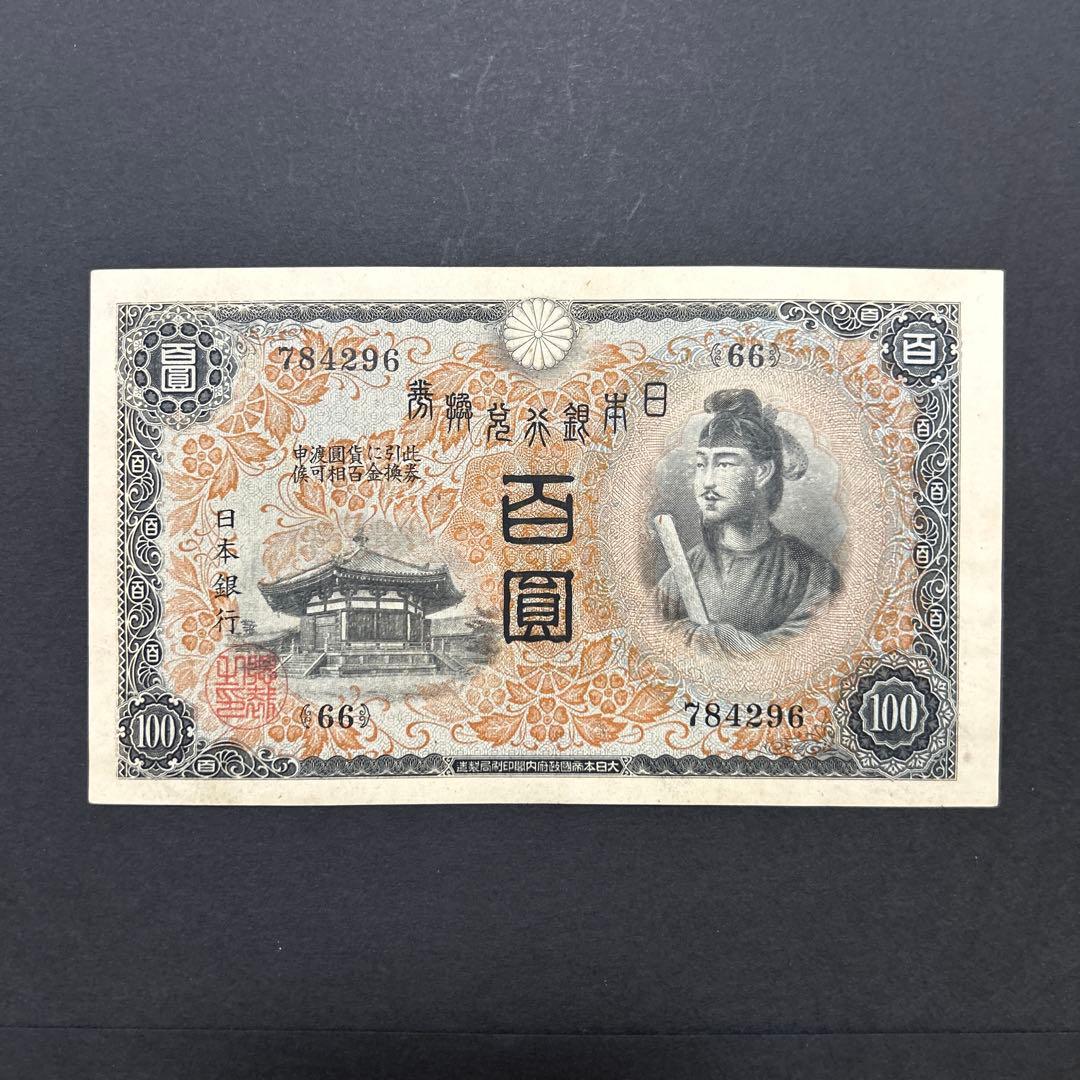 旧紙幣 1次聖徳太子100円札【未使用・希少】