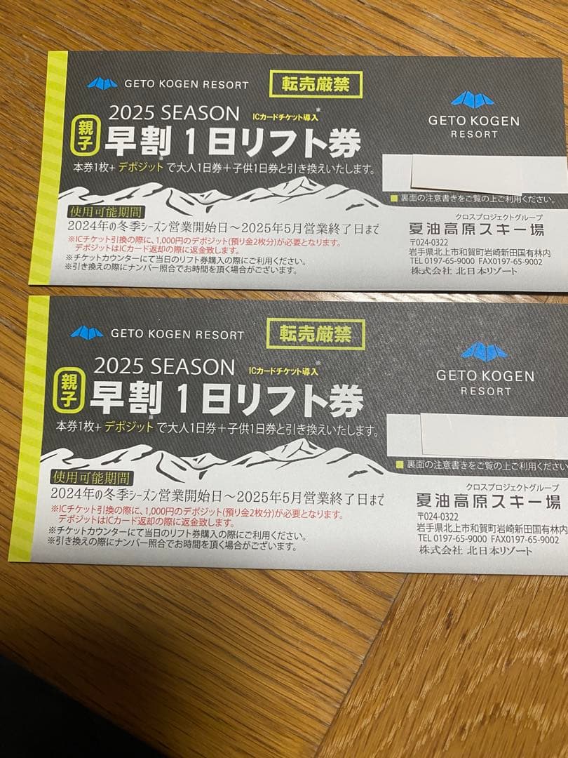 夏油高原スキー場　リフト券