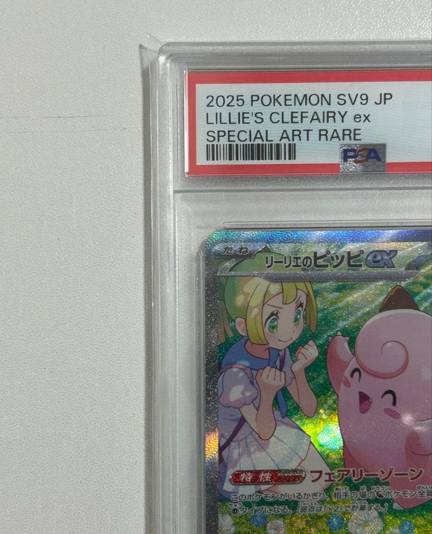 リーリエのピッピex sar sv9 126/100 psa10