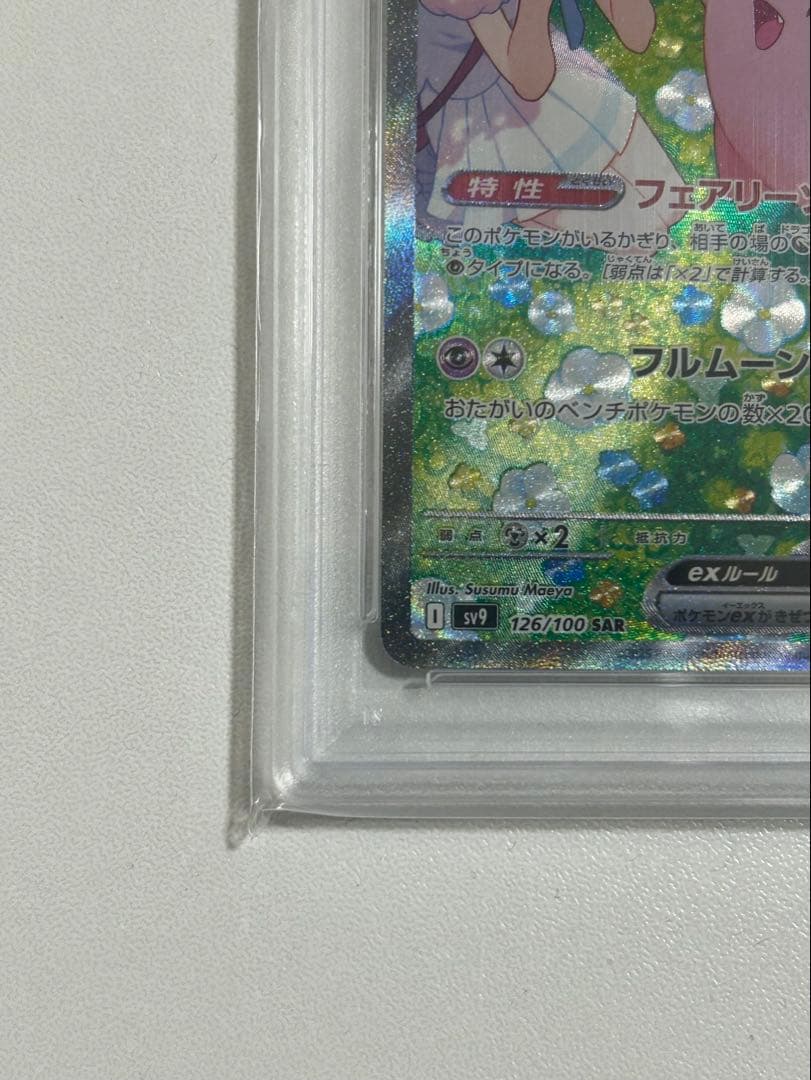 リーリエのピッピex sar sv9 126/100 psa10