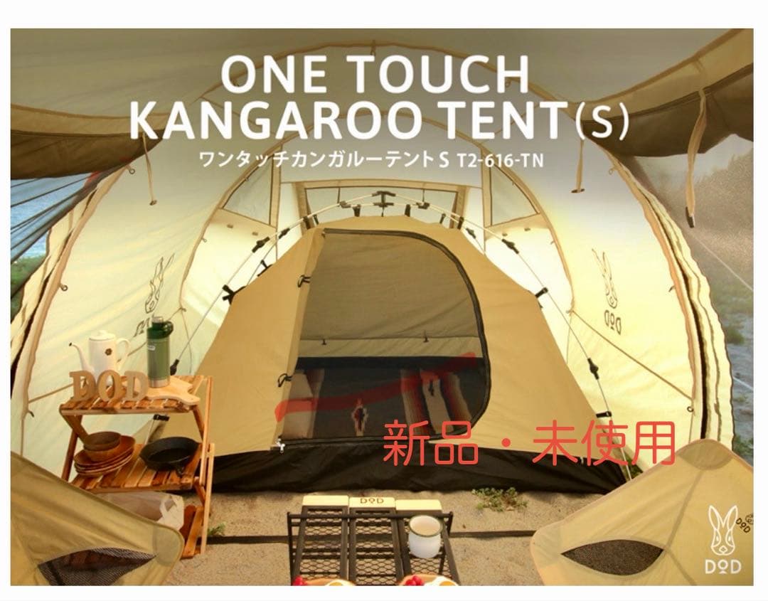 【新品未使用】DOD ワンタッチカンガルーテントS タン　T2-616-TN