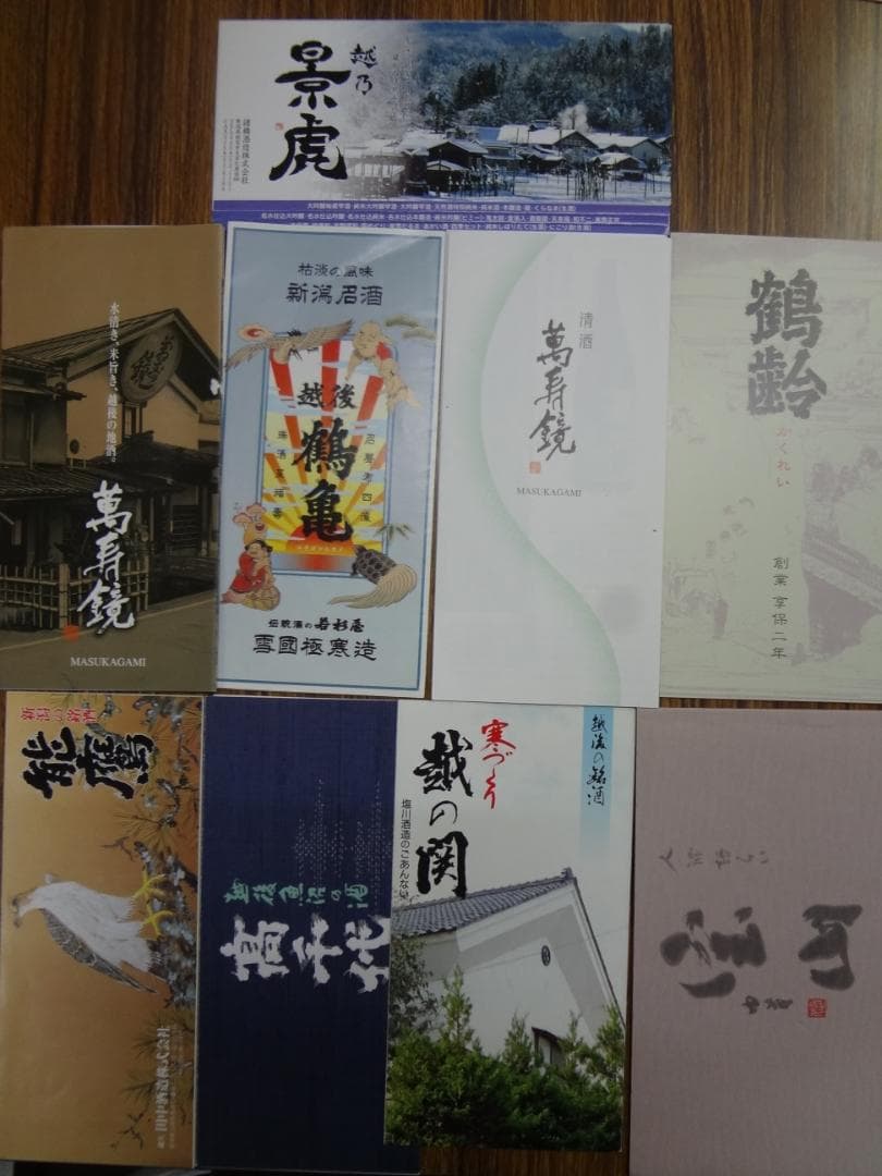 新潟 日本酒 有名酒蔵パンフレットセット ●　新潟の地酒