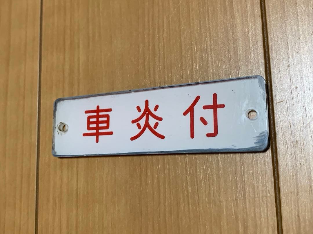 【出品明日まで】名鉄6000系　6246号車板