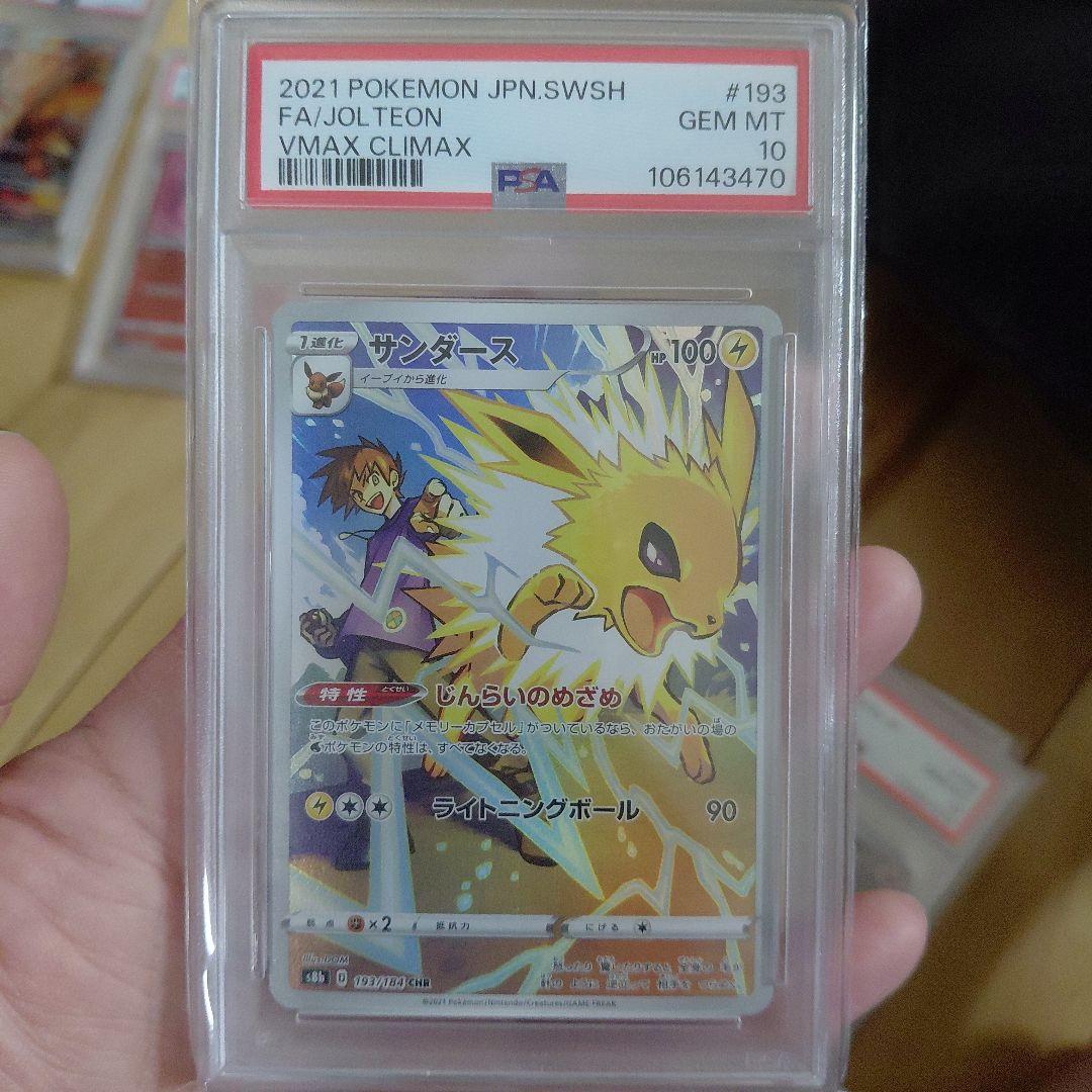 サンダース CHR S8b VMAXクライマックス 193/184 PSA10