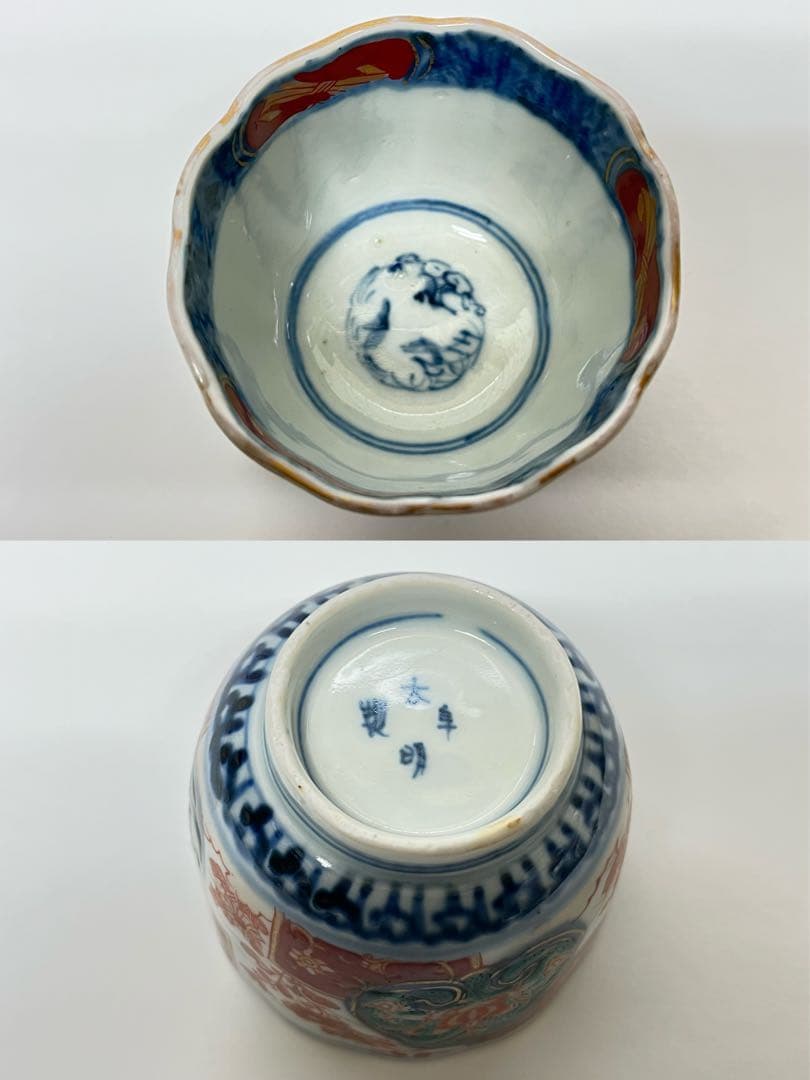 時代物 大明年製 蕎麦猪口 染付 金彩色絵 5客揃