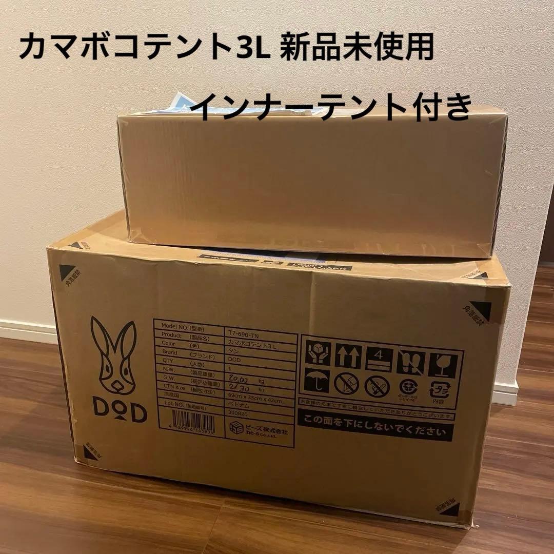 DOD カマボコテント3L インナーテント付き　ベージュ 未使用