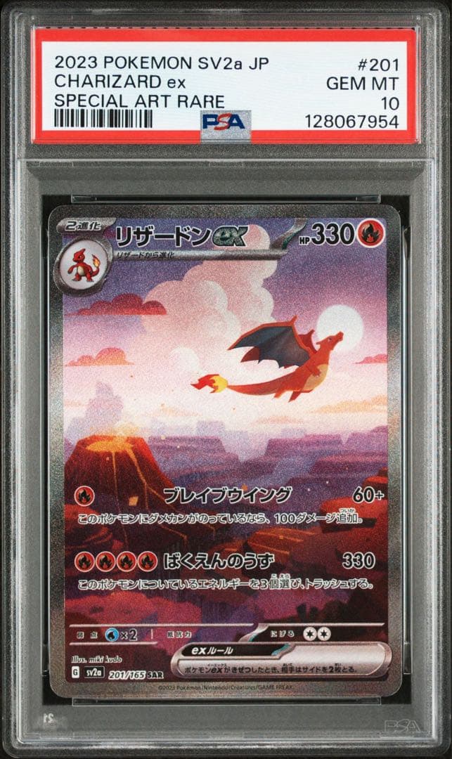 PSA10 リザードンex SAR SV2aポケモンカード151 201/165