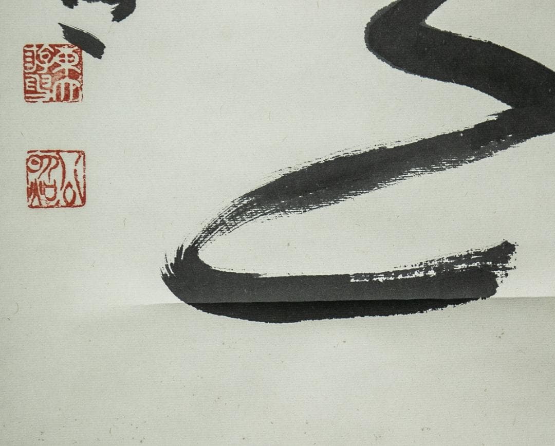 掛軸-1535　東大寺　清水公照　「楽事」　共箱