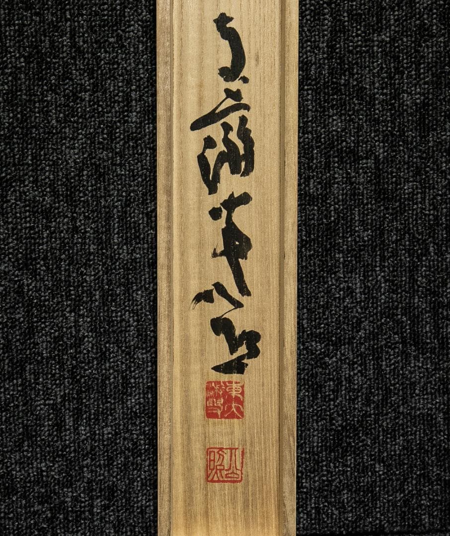 掛軸-1535　東大寺　清水公照　「楽事」　共箱