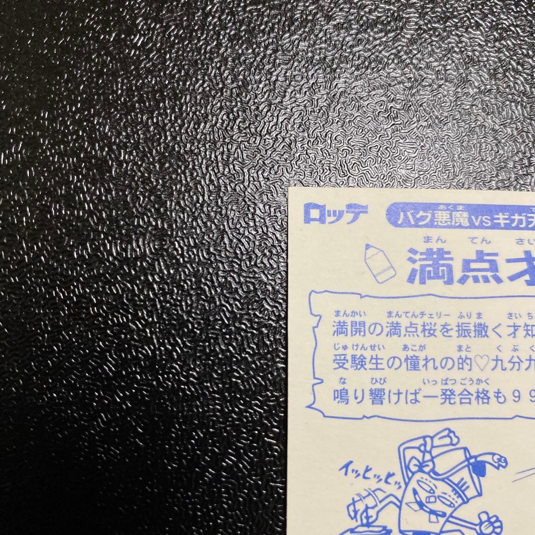 ロッテ　ビックリマン2000 満点才如　0弾