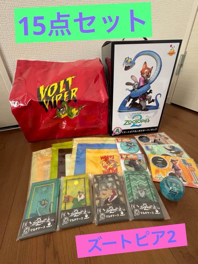 【新品】ズートピア2　Happyくじ　ハッピーくじ　A賞　その他　15点セット