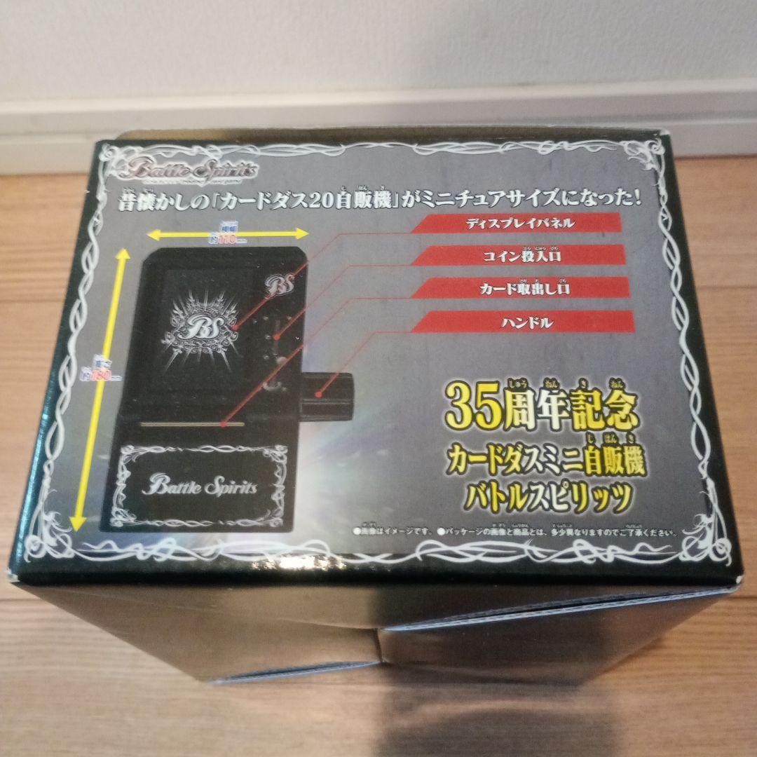 35周年記念カードダスミニ自販機バトルスピリッツ