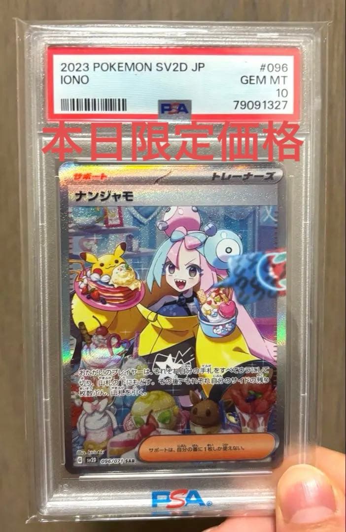 ナンジャモPSA10