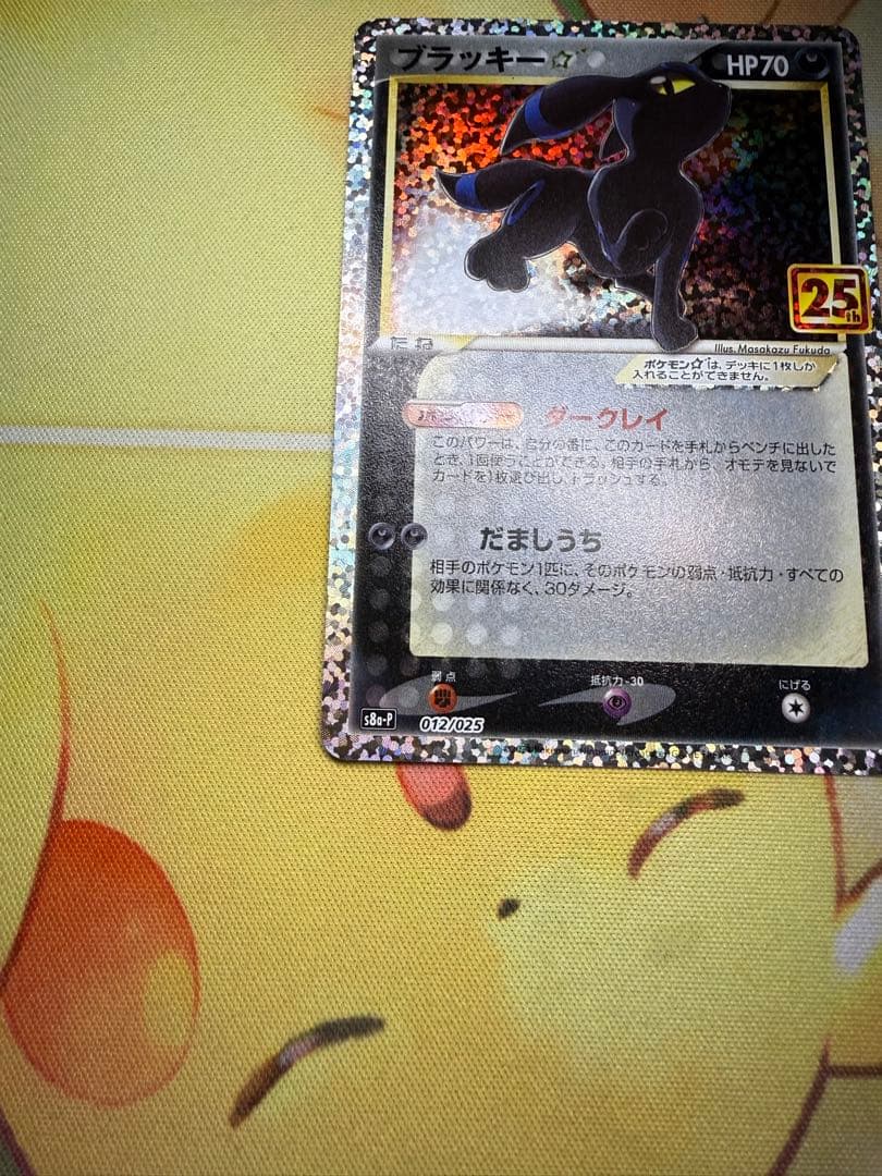 ブラッキー☆ プロモカードパック 25th ANNIVERSARY editi…