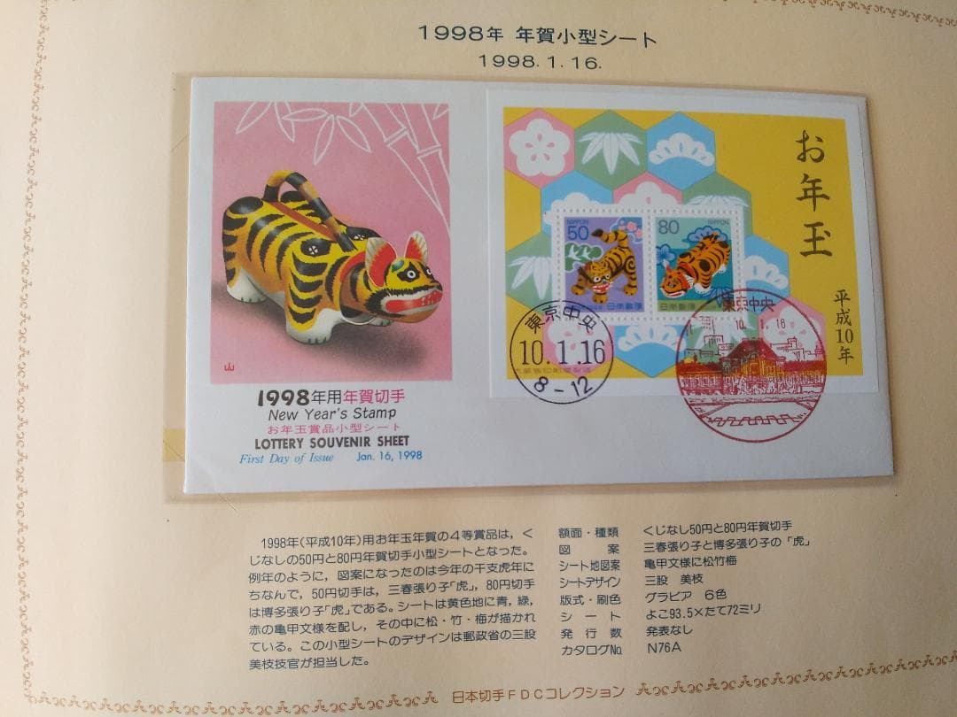 初日カバー 1998年 平成10年 寅年 記念切手 切手 26通 ファイル 新品