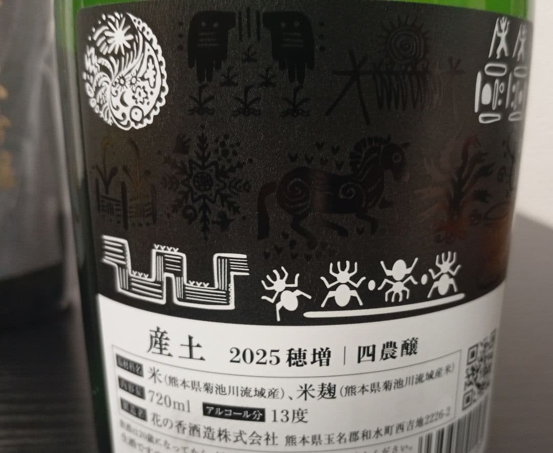 【2本】産土 穂増 四農醸/花邑 山田錦 純米大吟醸