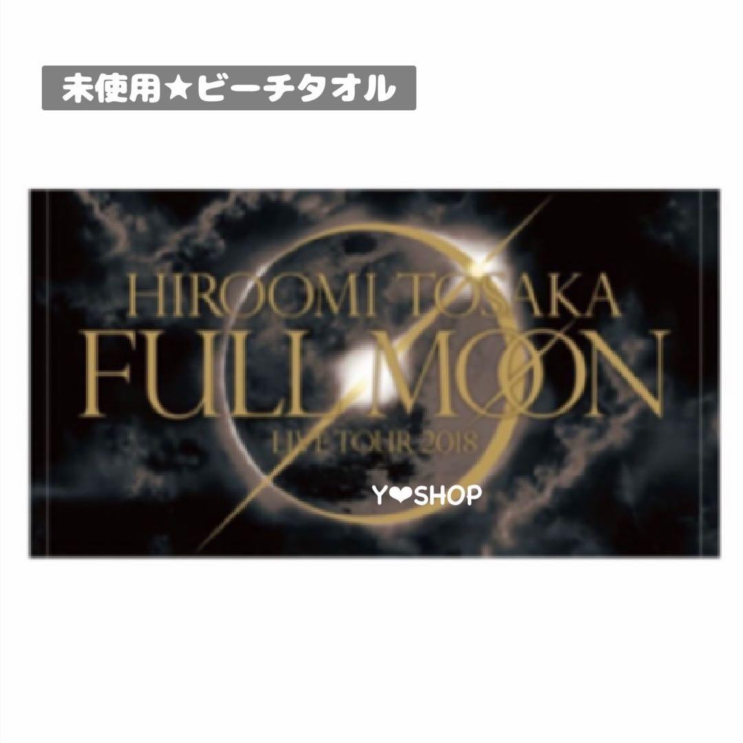 【未使用】三代目★TOSAKA HIROOMI★ビーチタオル　バスタオル