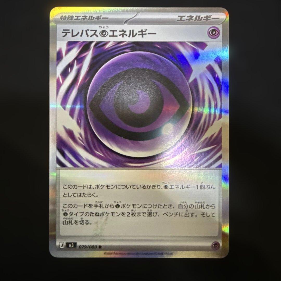 【美品】テレパス超エネルギー エラー