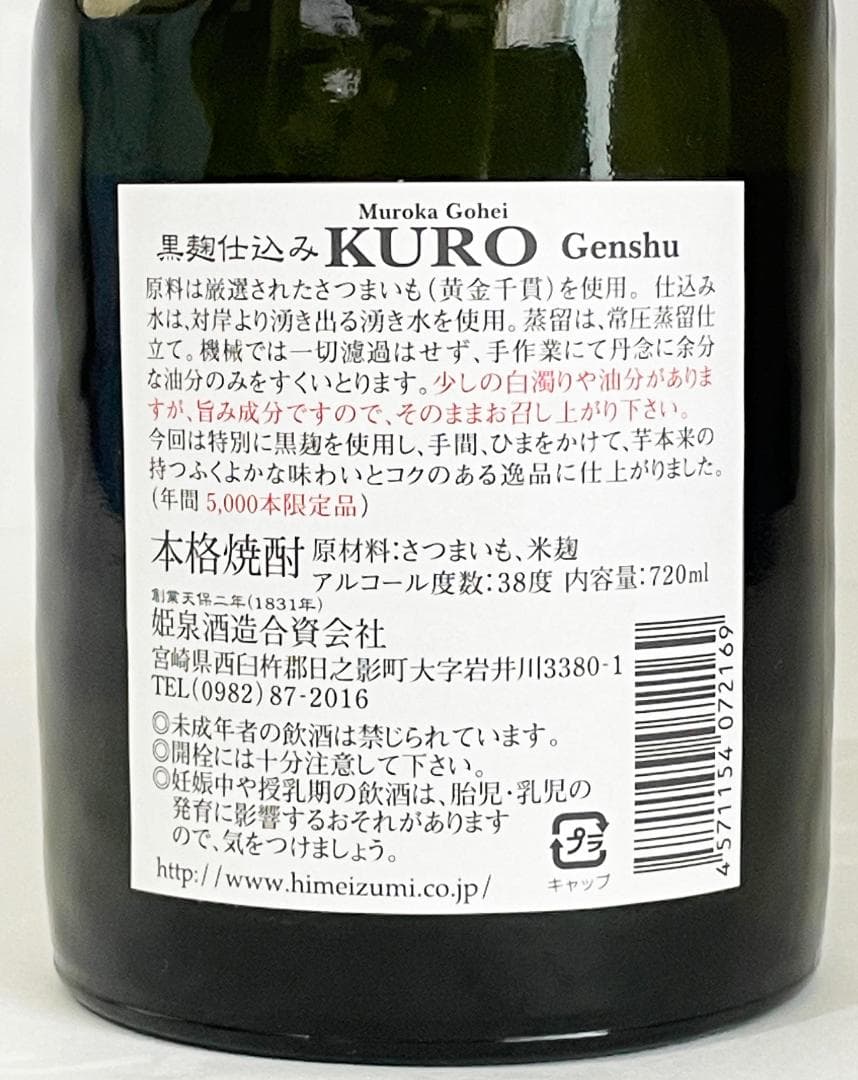 芋焼酎　Vintage 『姫泉酒造　無濾過御幣黒原酒』シリアルナンバー・化粧箱入