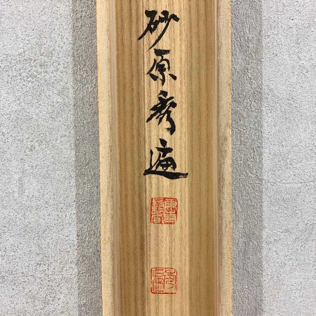 【掛軸】砂原秀遍「慶賀」共箱 書