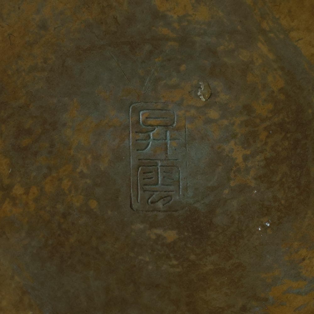 昇雲 底款 古銅 把綿花入 銅製花瓶 花入 花器 壷 茶道具 金属 748ｇ